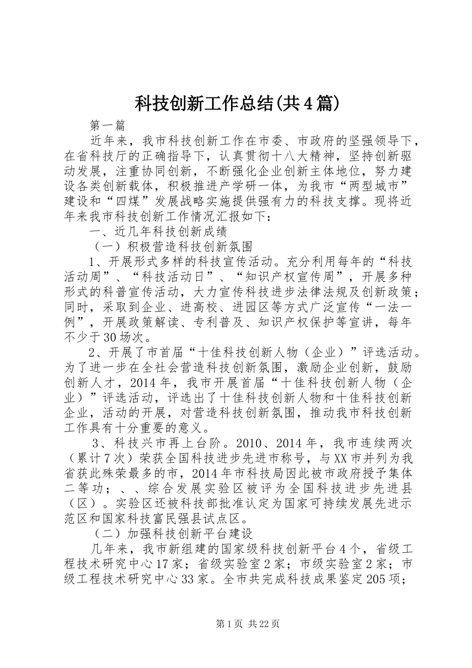 科技创新工作总结(共4篇)_第1页