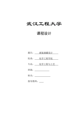 压力容器设计说明书(储罐液氨)