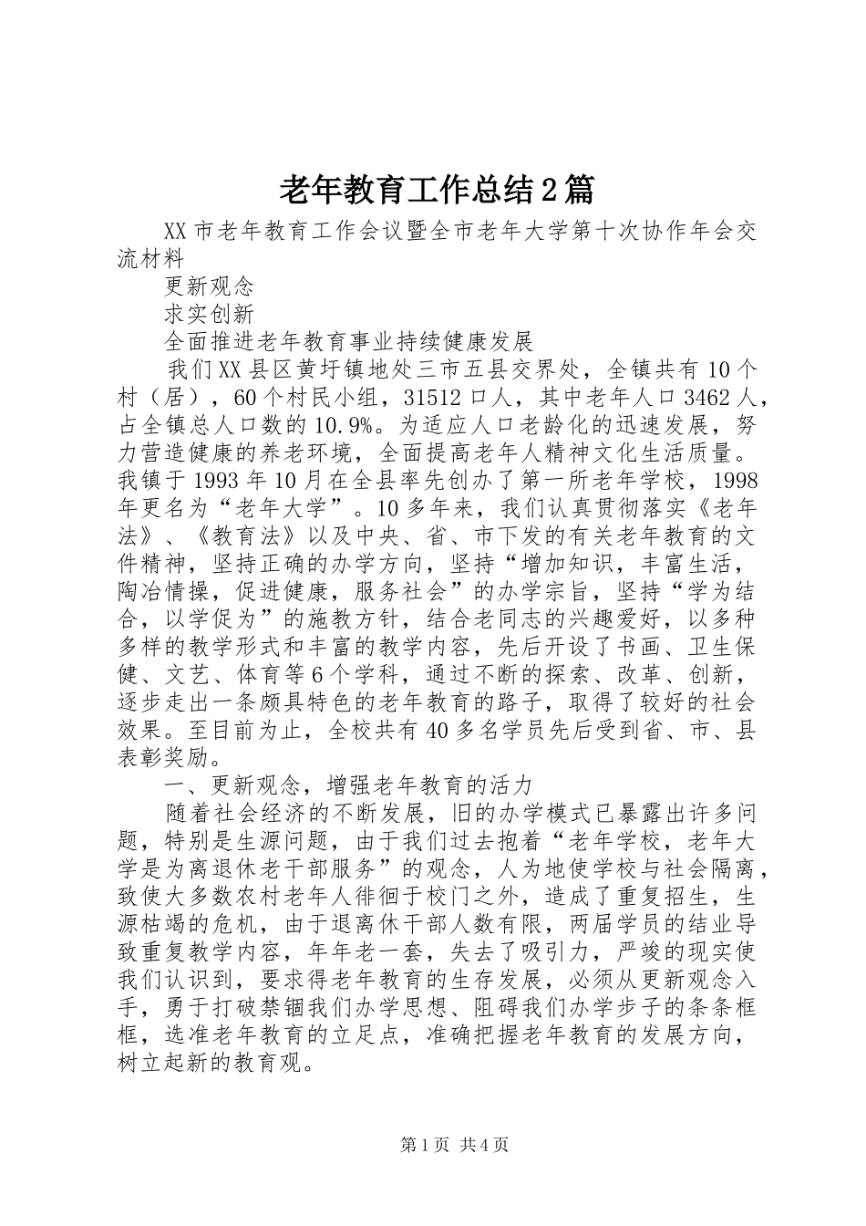 老年教育工作总结2篇_第1页