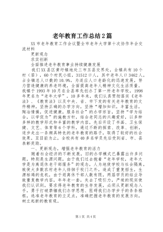 老年教育工作总结2篇