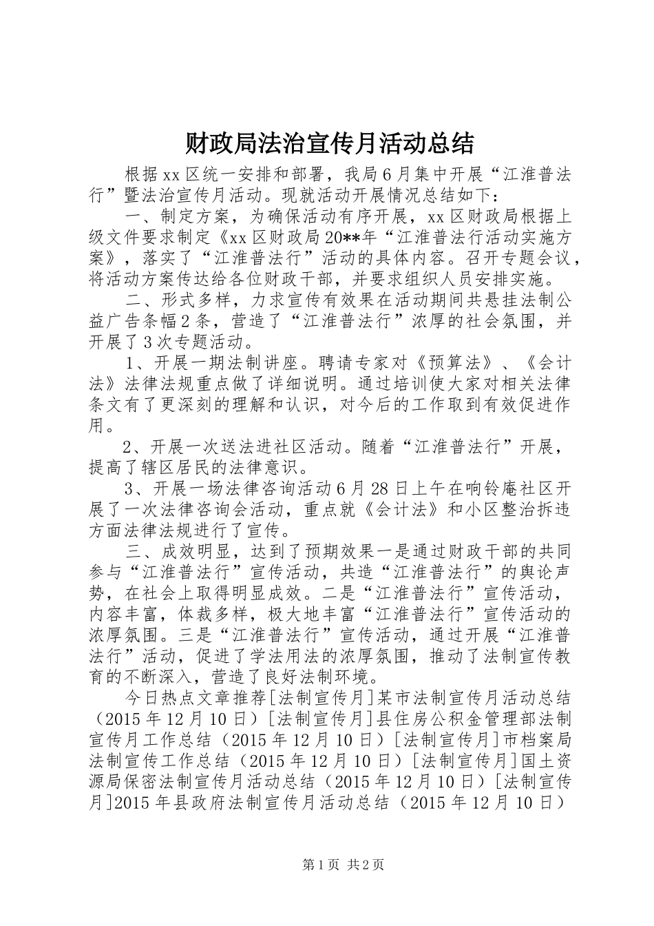 财政局法治宣传月活动总结_第1页