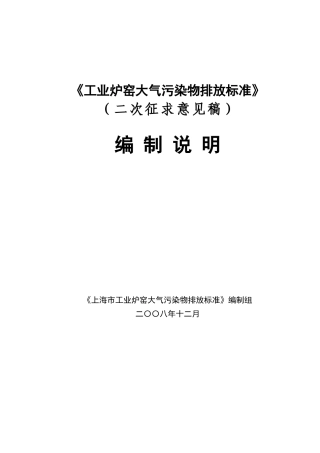 上海市工业炉窑大气污染物排放标准
