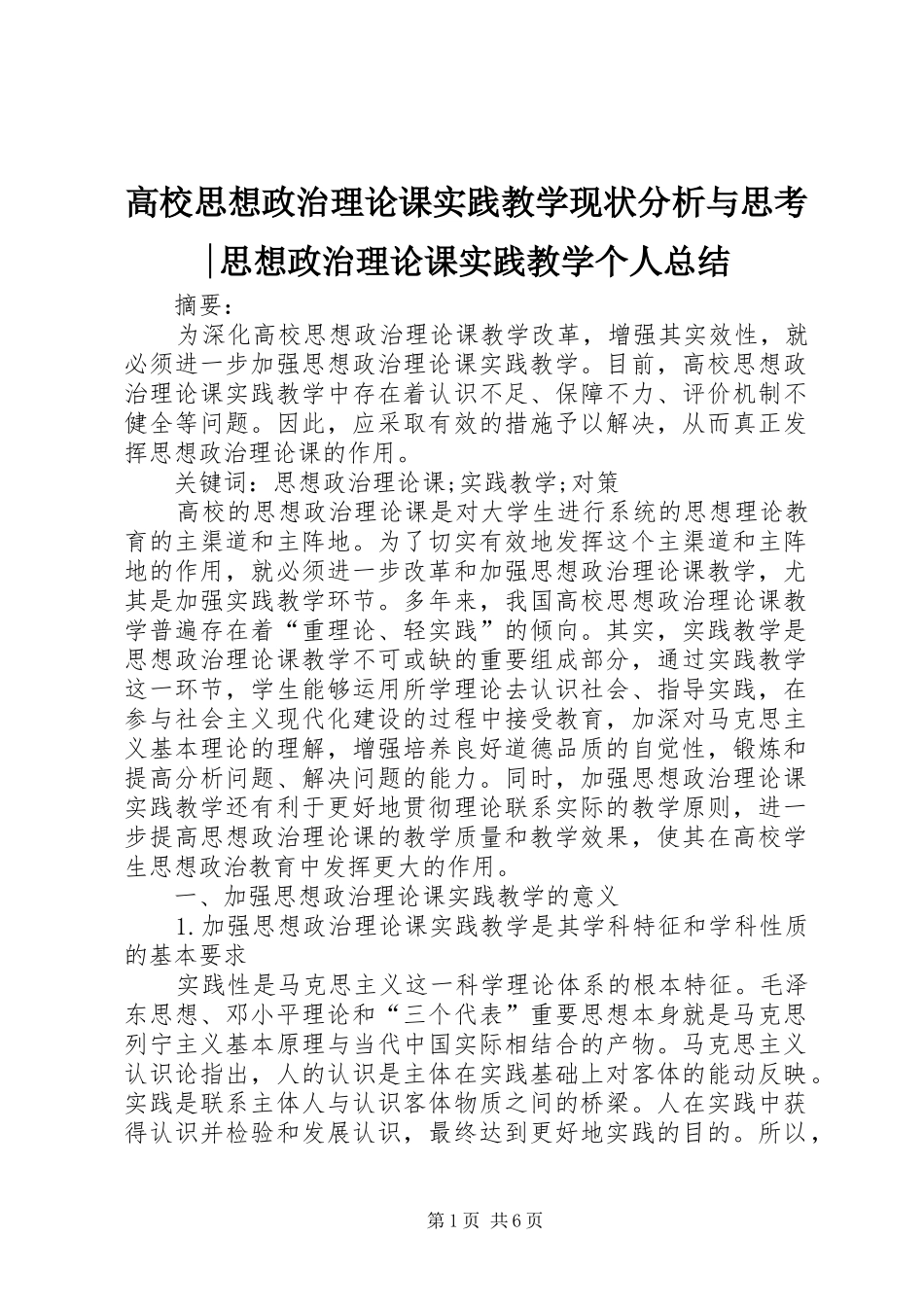 高校思想政治理论课实践教学现状分析与思考-思想政治理论课实践教学个人总结_第1页