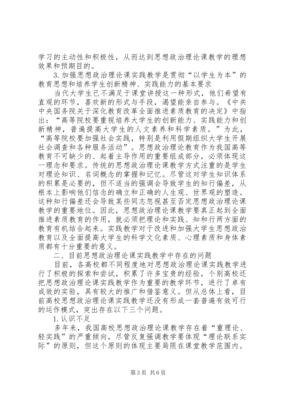 高校思想政治理论课实践教学现状分析与思考-思想政治理论课实践教学个人总结_第3页