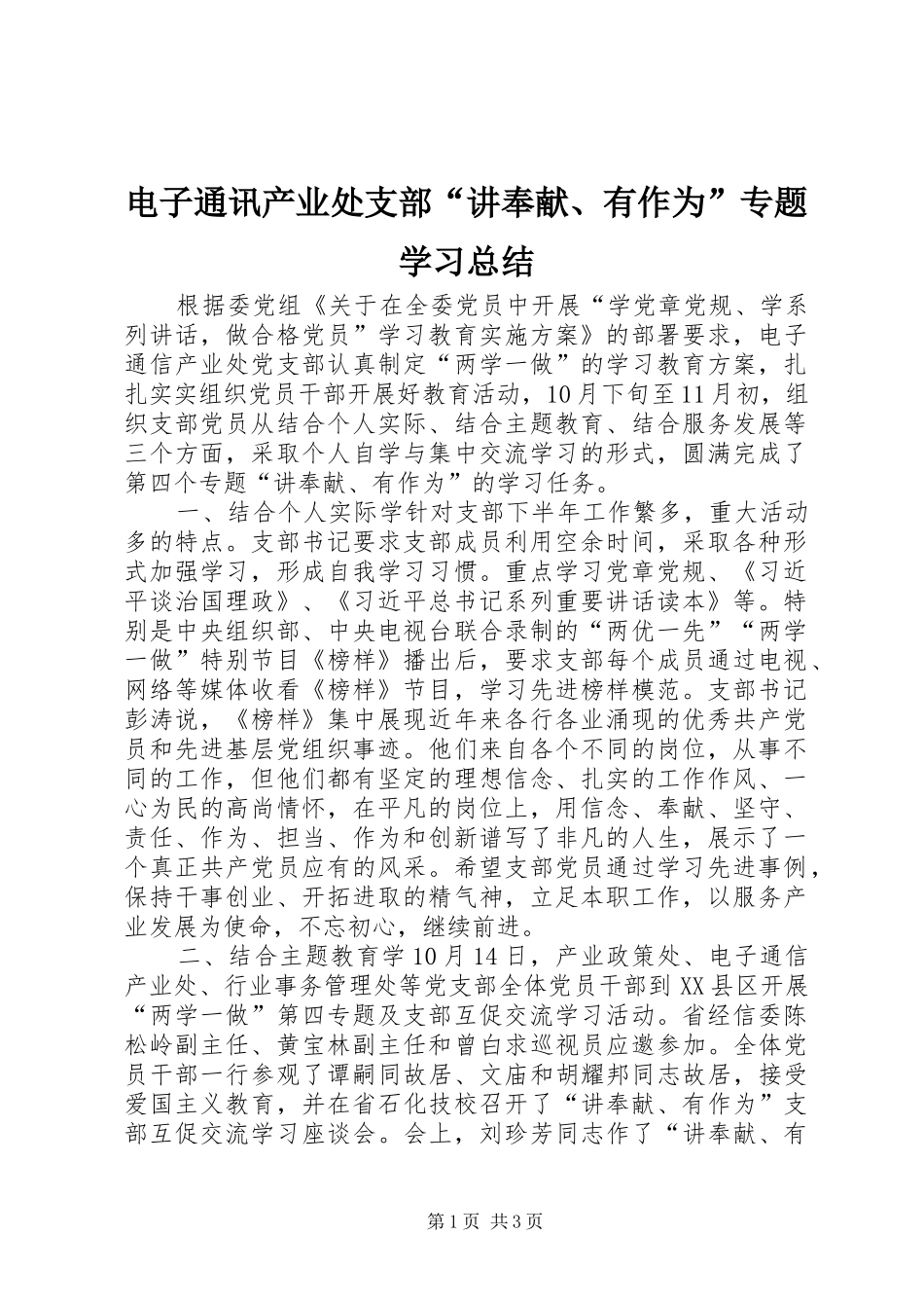 电子通讯产业处支部“讲奉献、有作为”专题学习总结_第1页