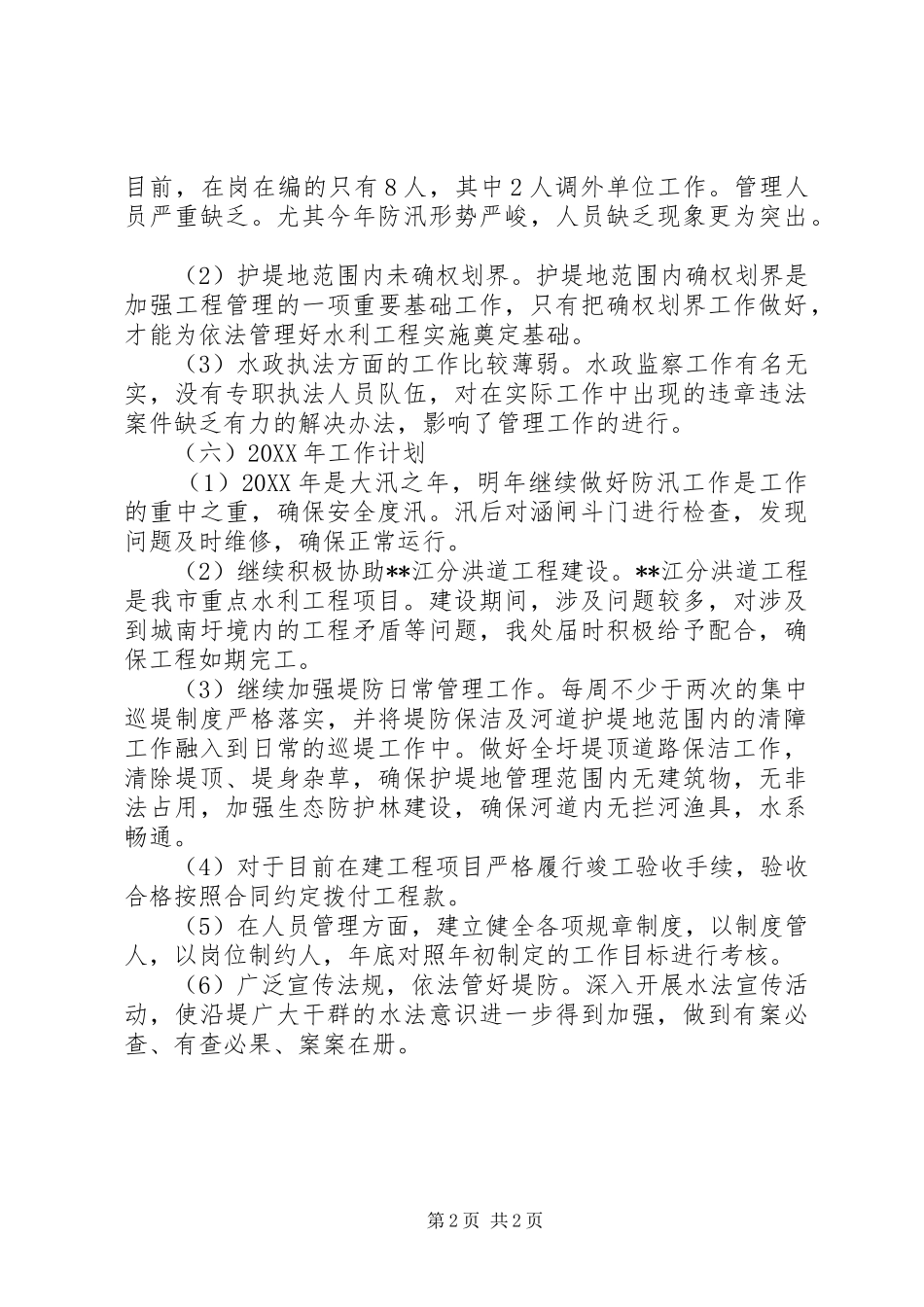 区水利管理处工作总结_第2页