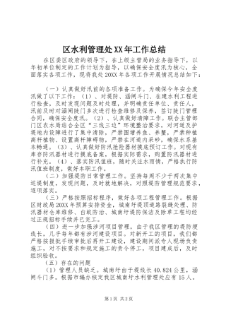 区水利管理处工作总结