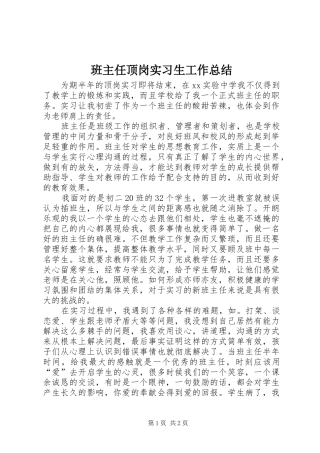 班主任顶岗实习生工作总结
