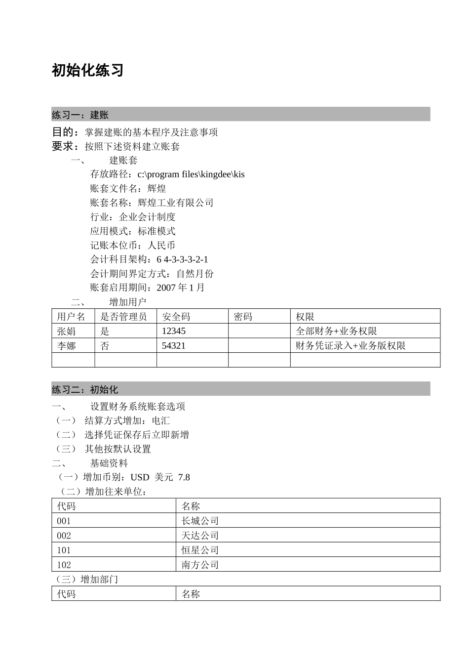 人力资源-KIS标准版系统培训应用模拟练习案例_于勇_第2页