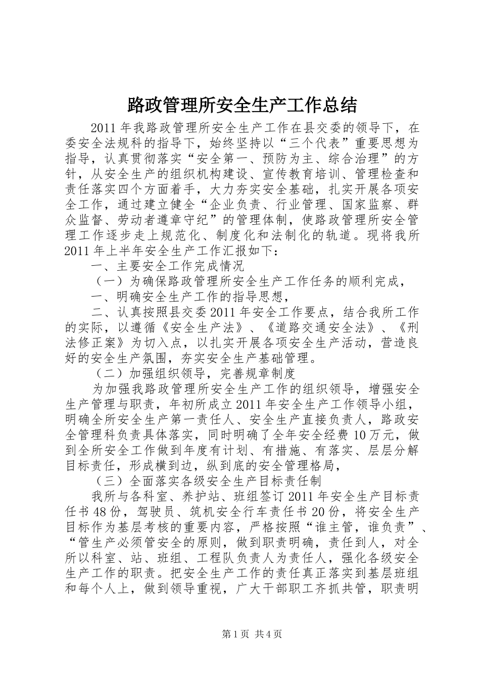 路政管理所安全生产工作总结_第1页