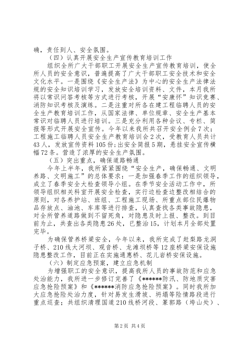 路政管理所安全生产工作总结_第2页