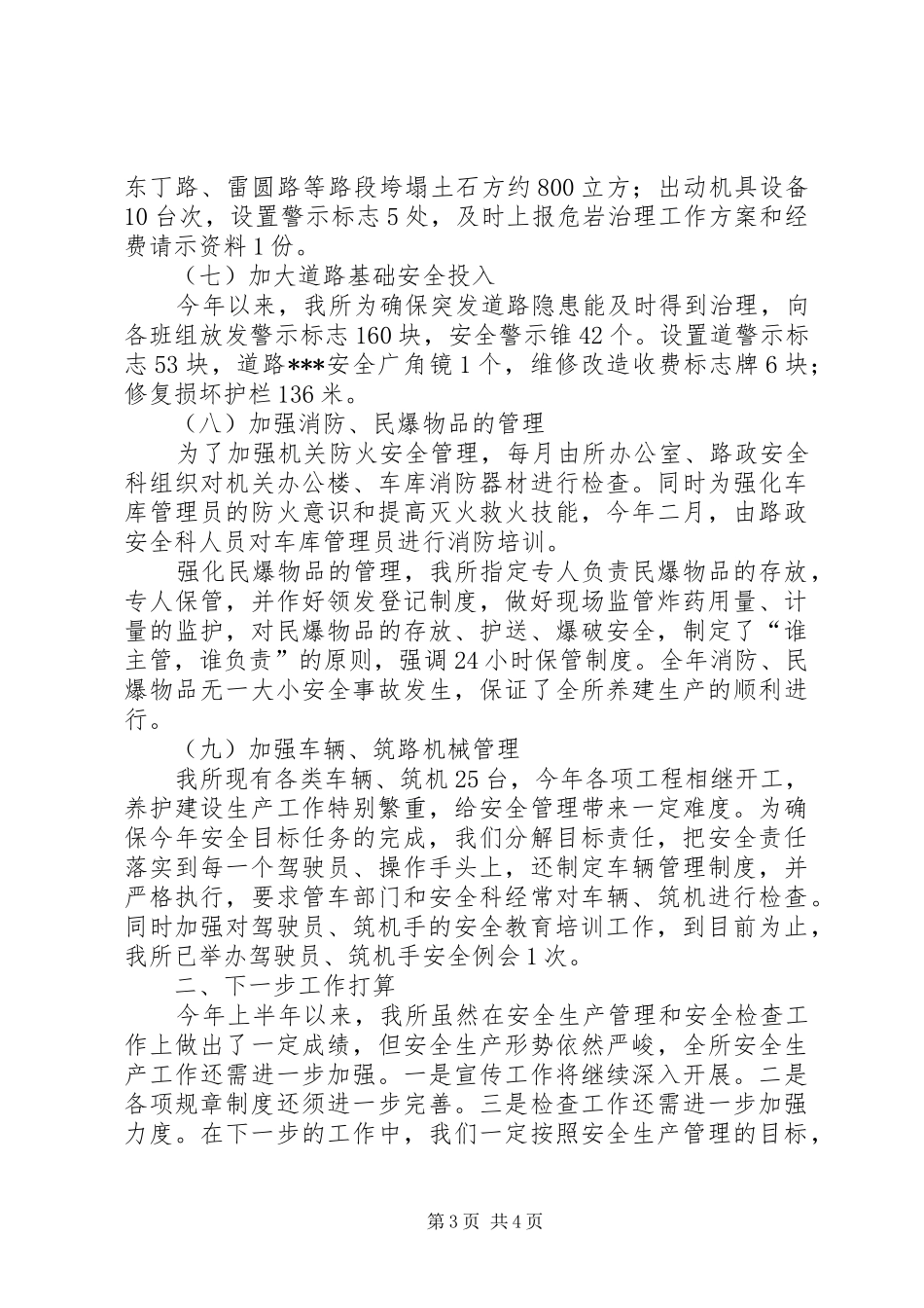 路政管理所安全生产工作总结_第3页