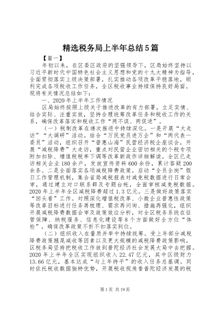 精选税务局上半年总结5篇