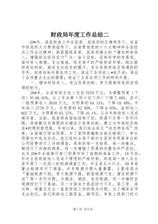 财政局年度工作总结二