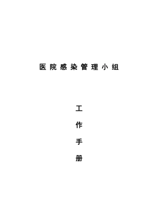 人力资源-ICU2015年院感工作手册