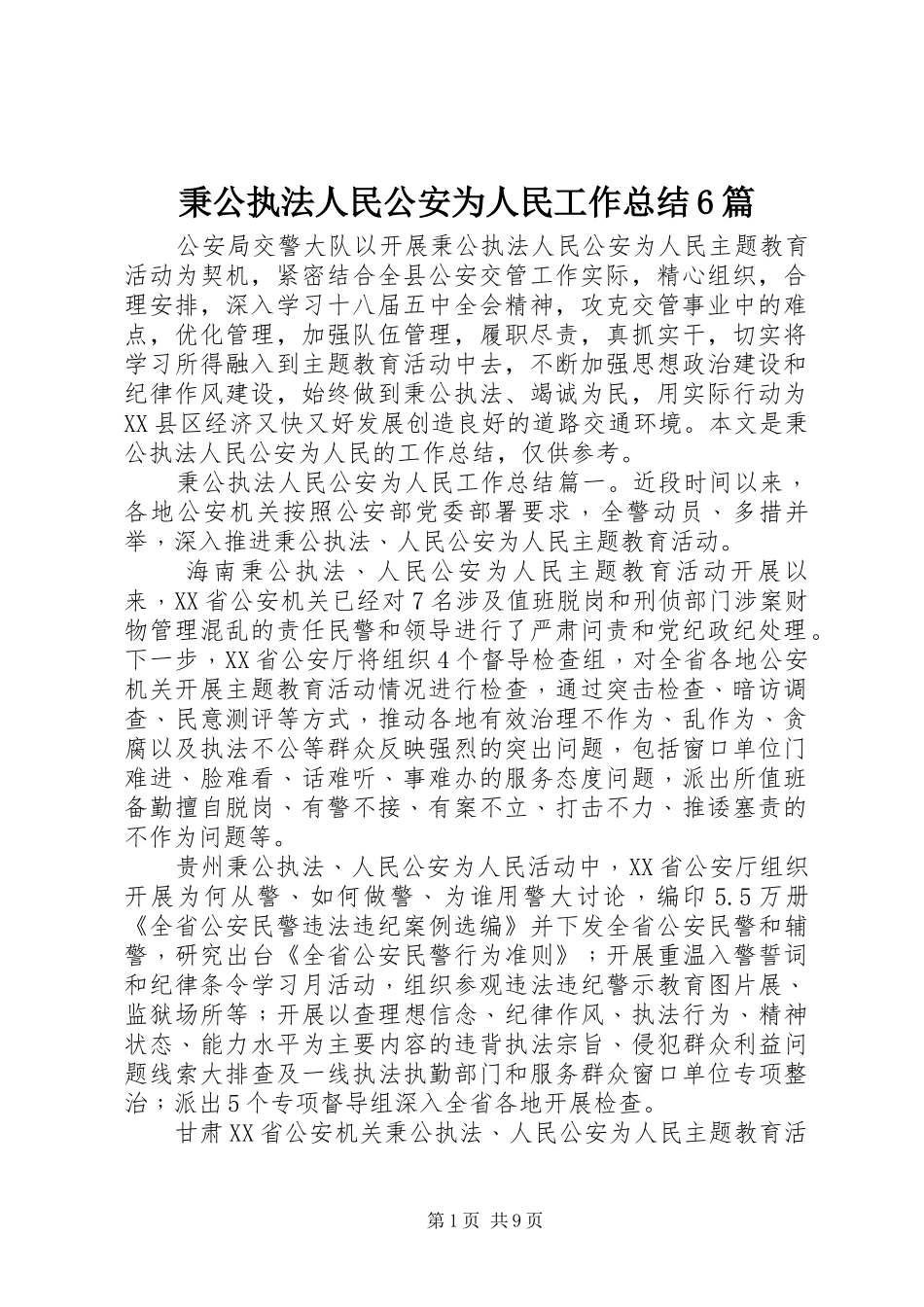 秉公执法人民公安为人民工作总结6篇_第1页