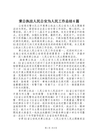 秉公执法人民公安为人民工作总结6篇