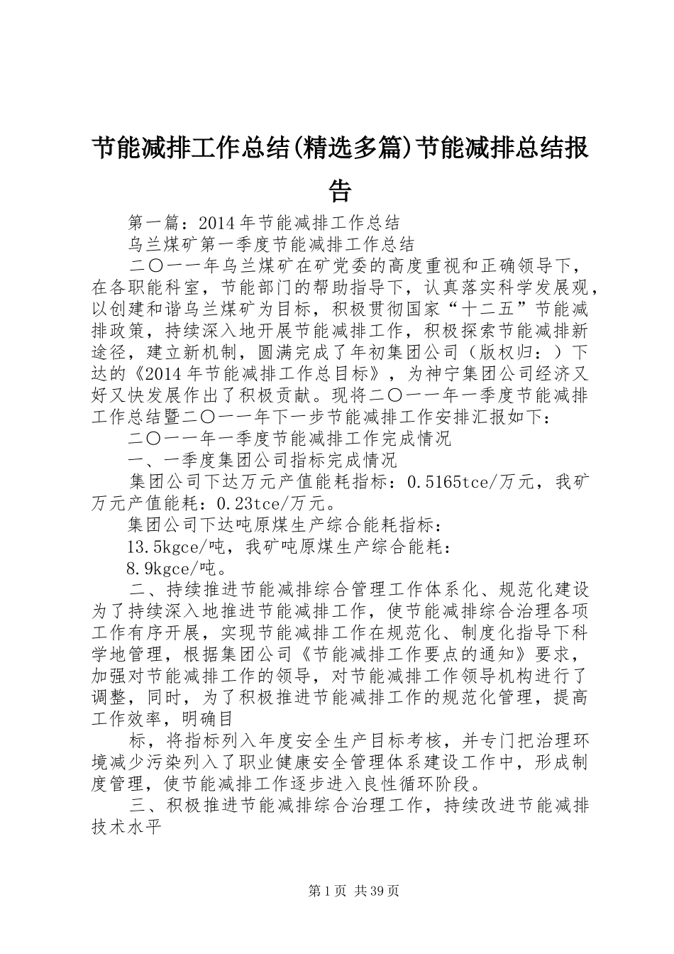 节能减排工作总结(精选多篇)节能减排总结报告_第1页