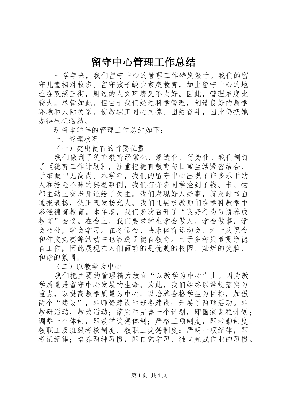 留守中心管理工作总结_第1页