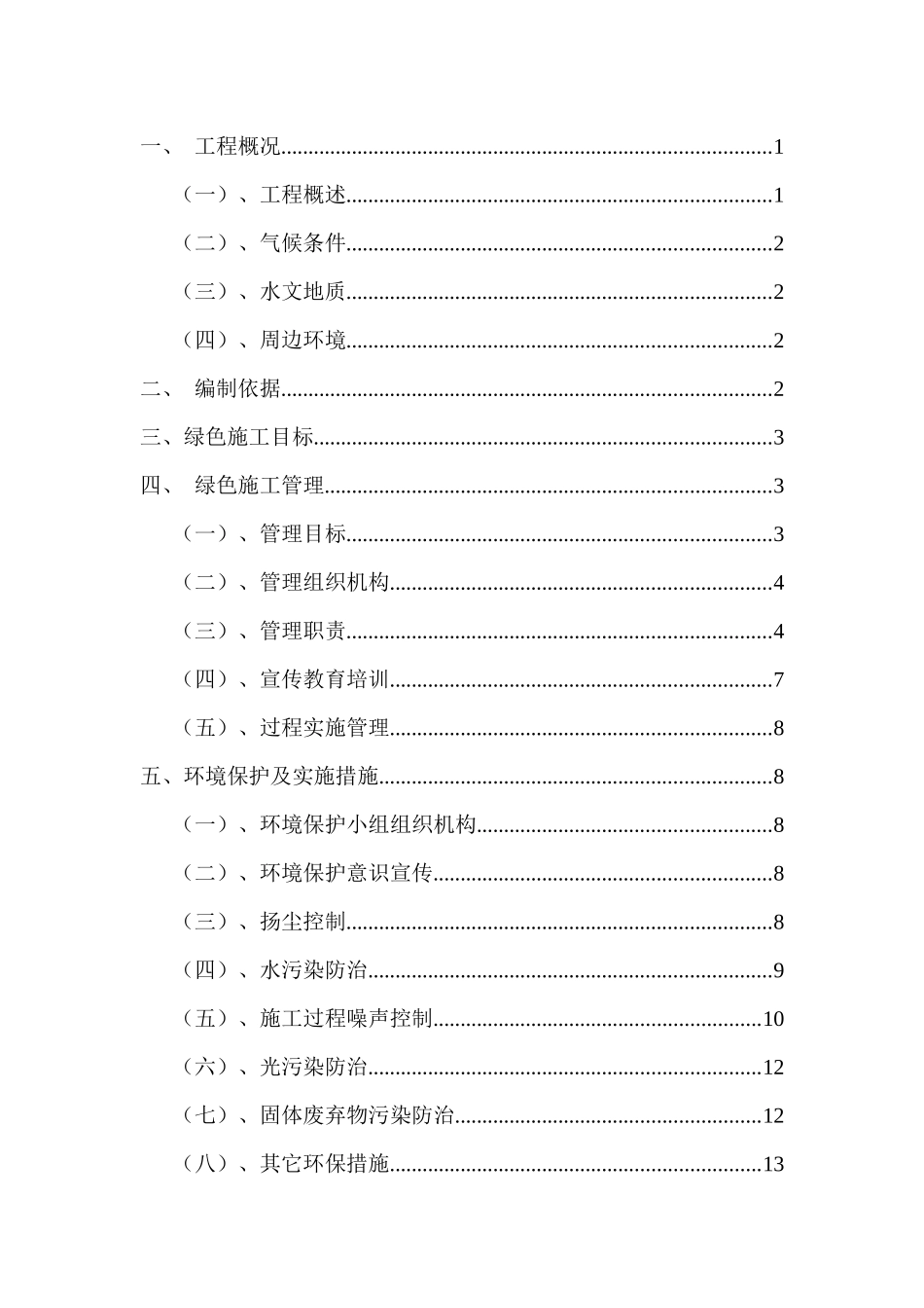 十里锦绣DK-4D绿色施工方案培训资料_第2页