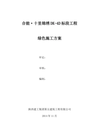 十里锦绣DK-4D绿色施工方案培训资料