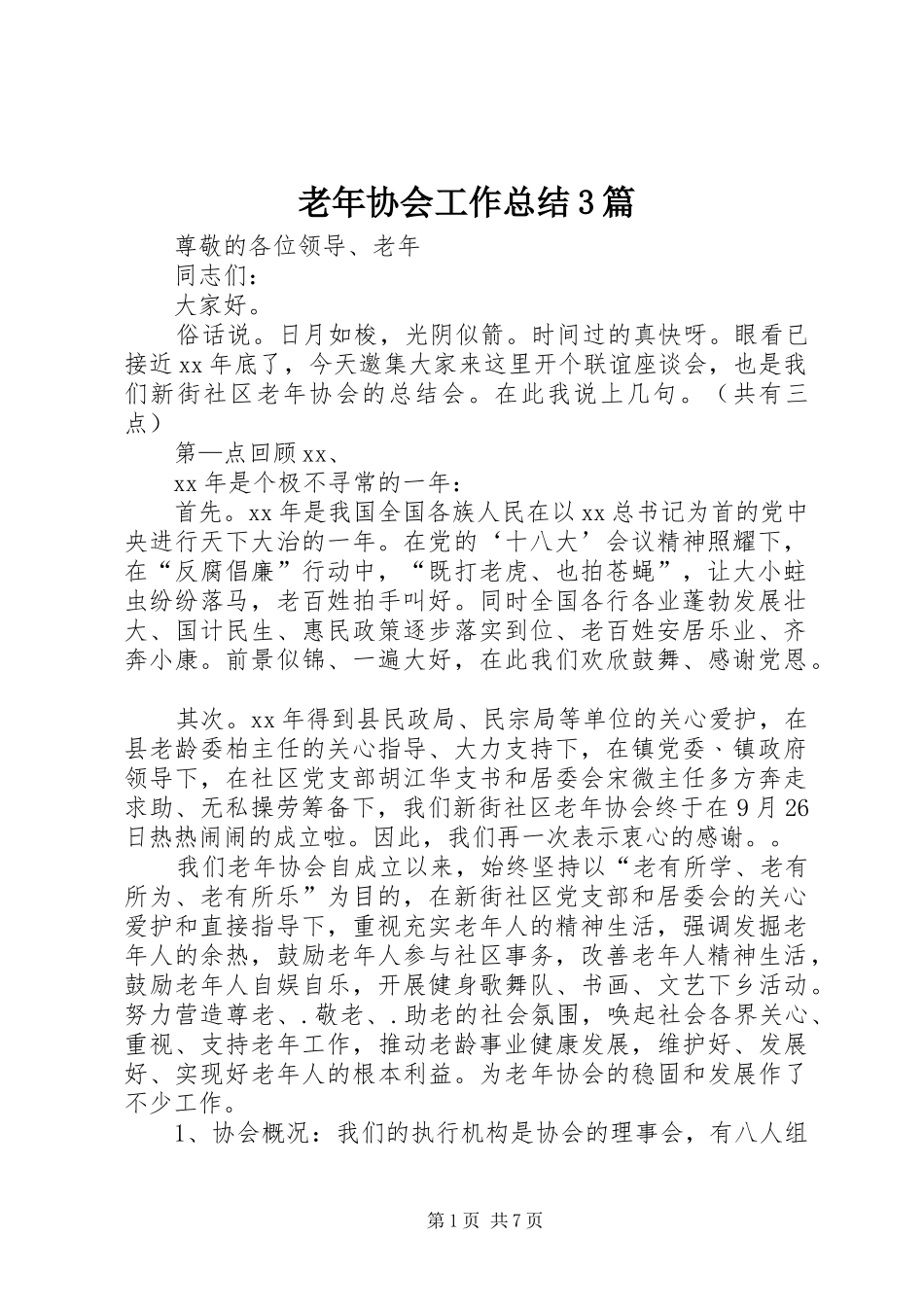 老年协会工作总结3篇_第1页