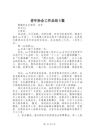 老年协会工作总结3篇