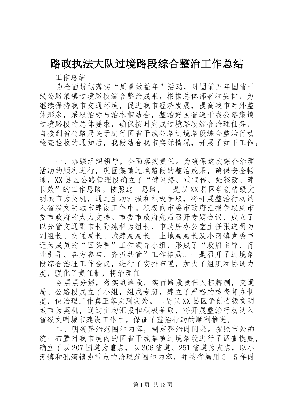 路政执法大队过境路段综合整治工作总结_第1页