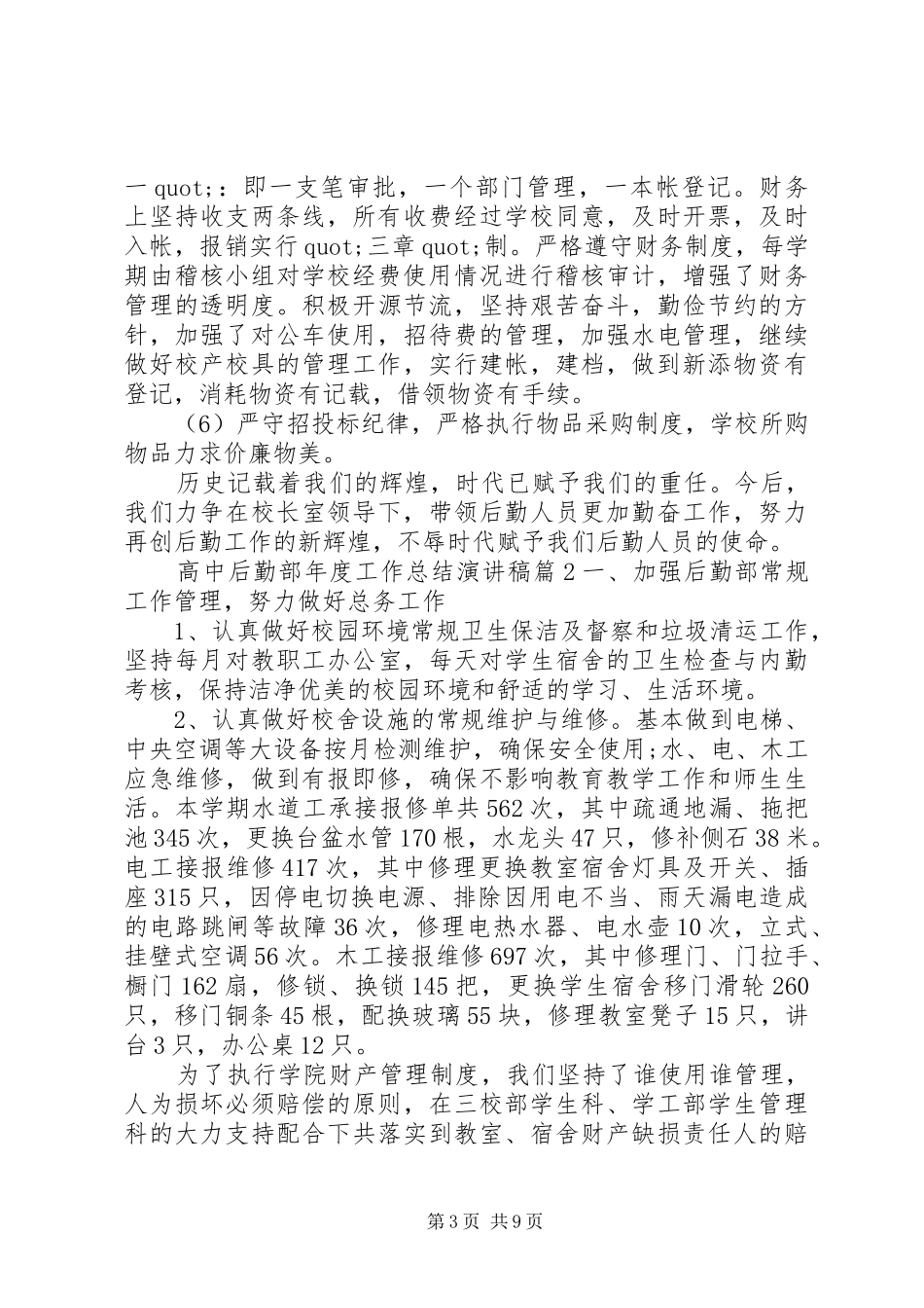 高中后勤部年度工作总结演讲稿_第3页