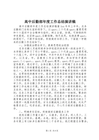 高中后勤部年度工作总结演讲稿