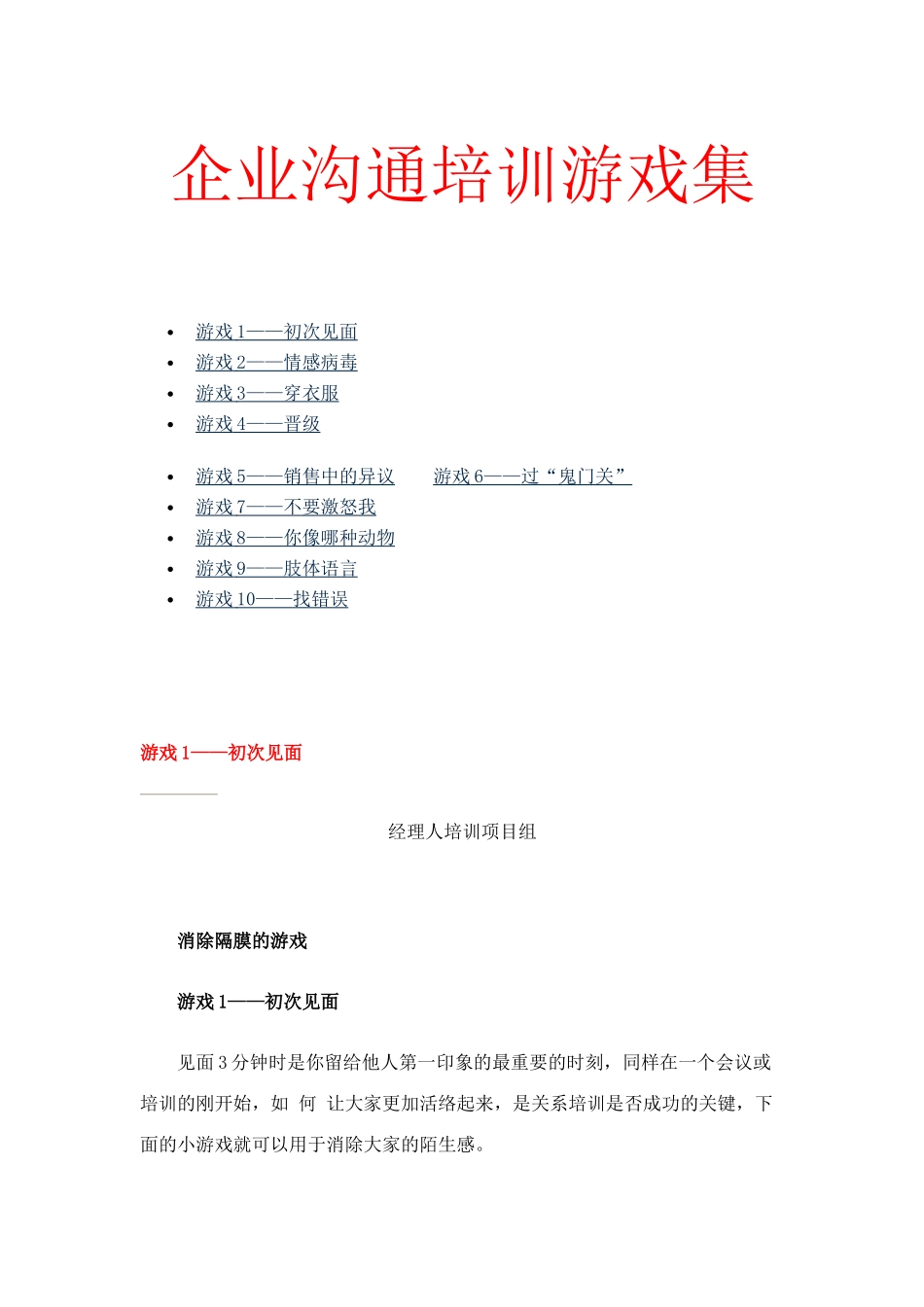 企业沟通培训游戏集_第1页