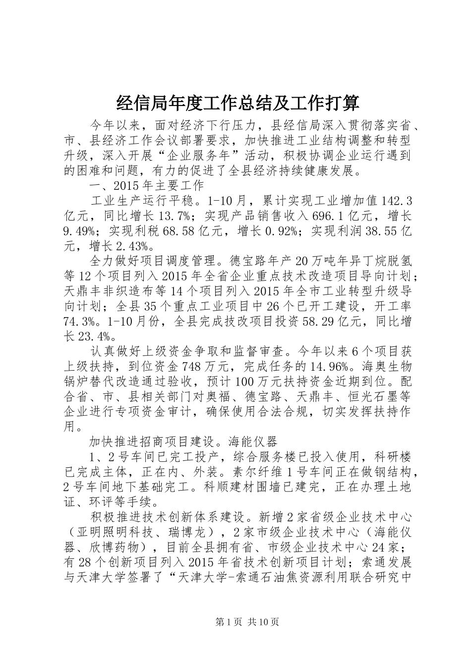 经信局年度工作总结及工作打算_第1页