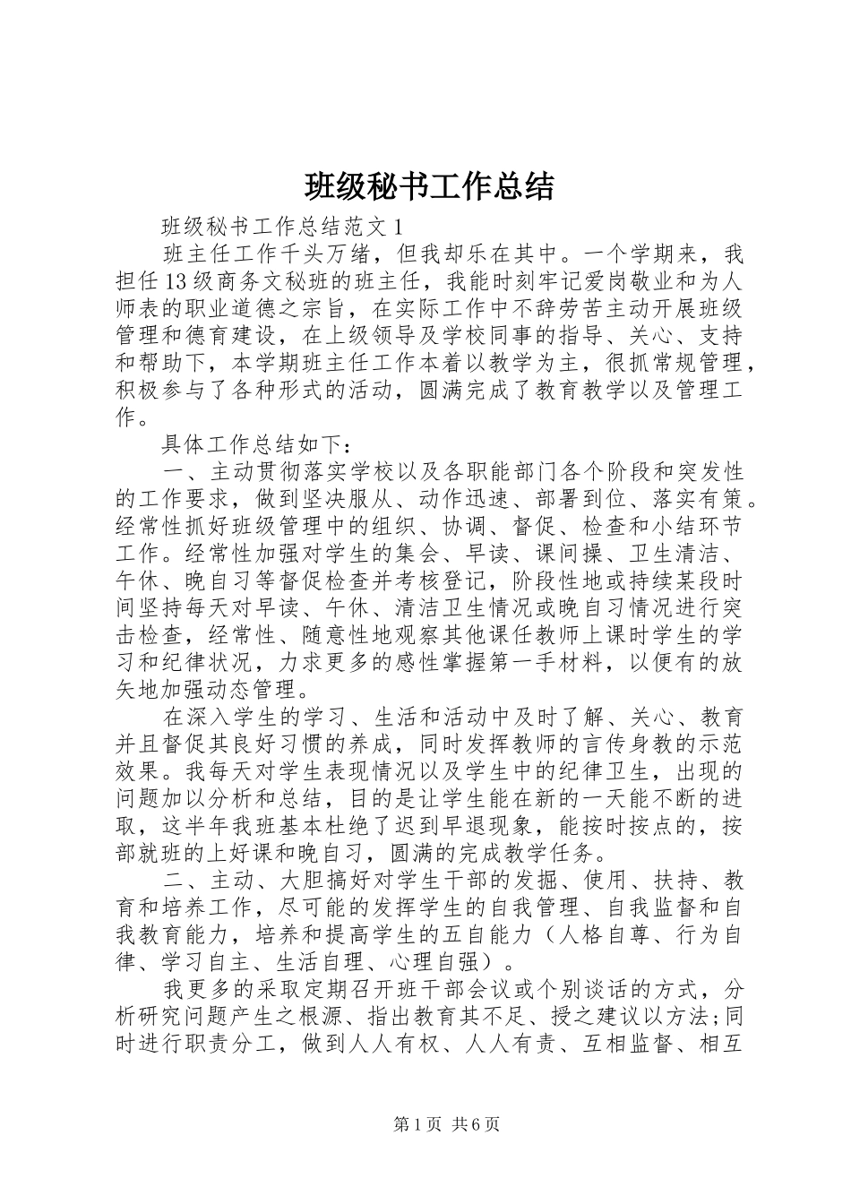 班级秘书工作总结_第1页