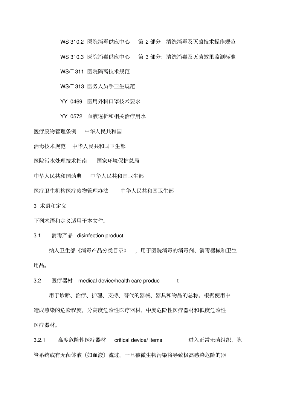 医院消毒卫生标准_第2页