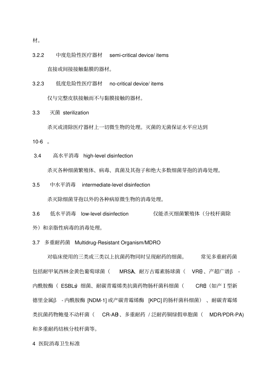 医院消毒卫生标准_第3页