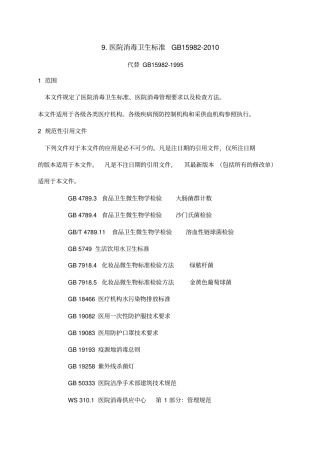 医院消毒卫生标准