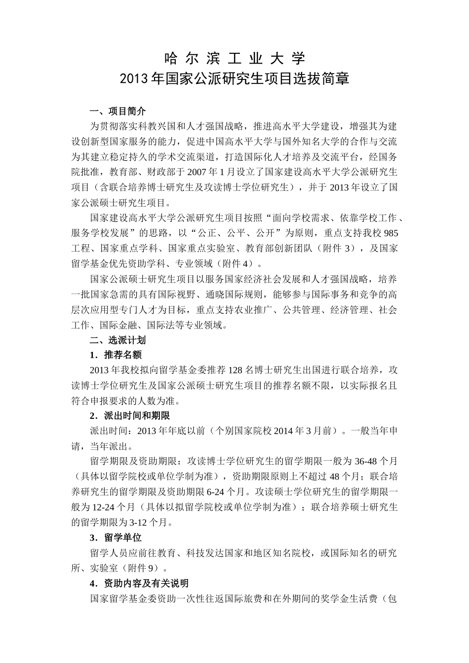 人力资源-XXXX年国家公派研究生项目选拔简章_第1页