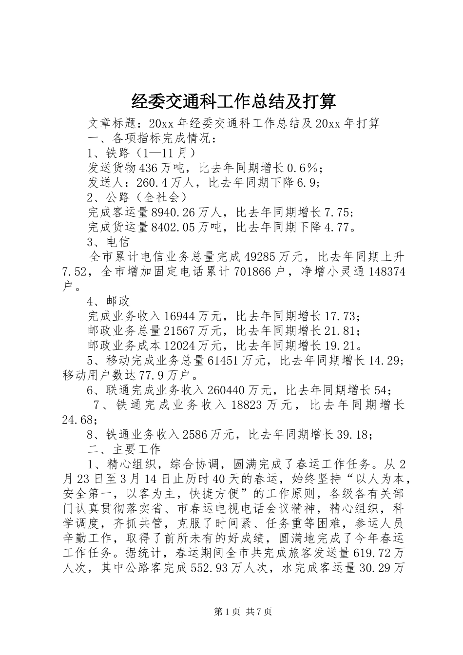 经委交通科工作总结及打算_第1页
