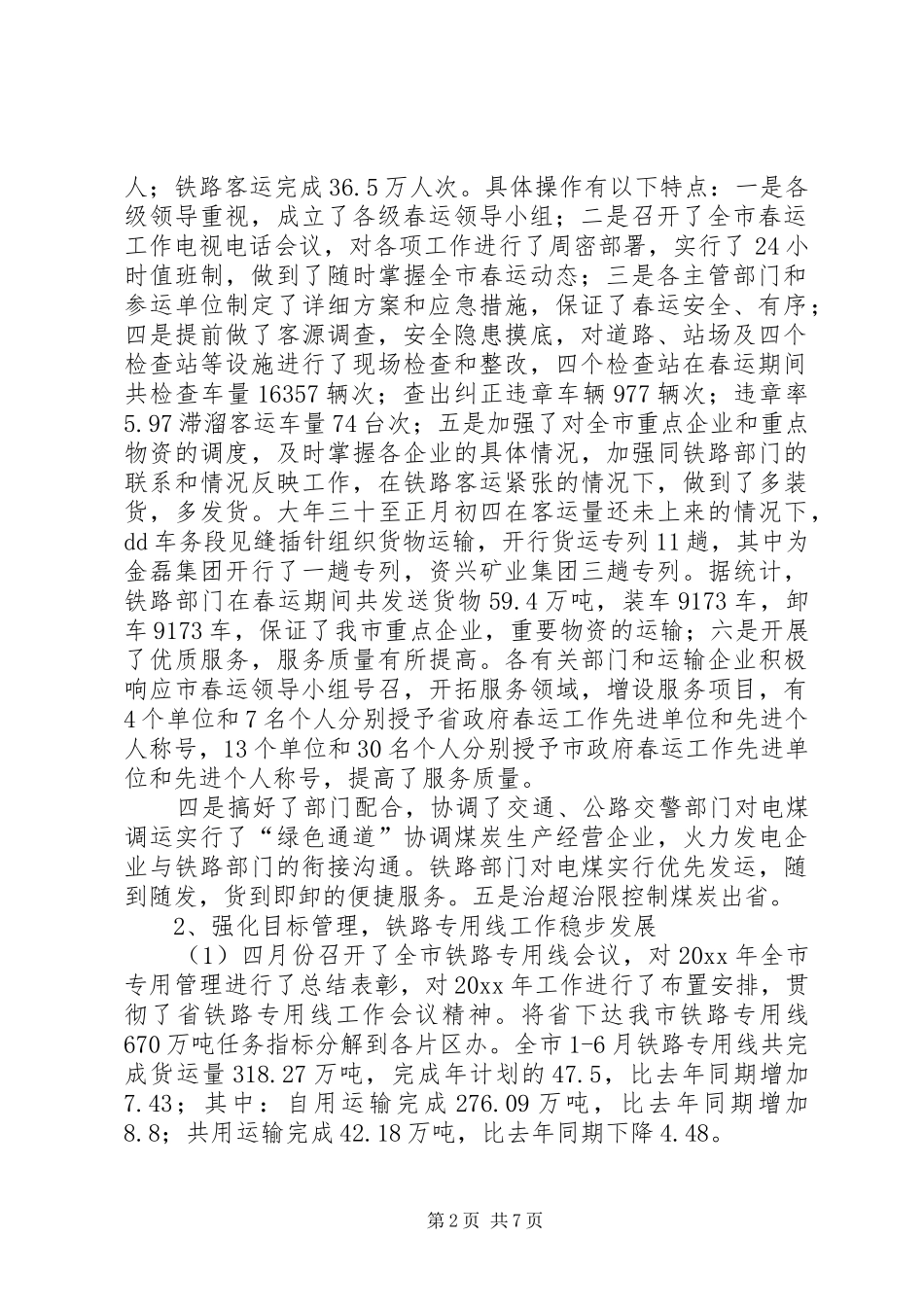 经委交通科工作总结及打算_第2页
