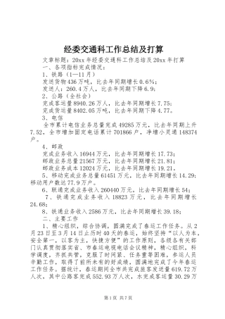 经委交通科工作总结及打算