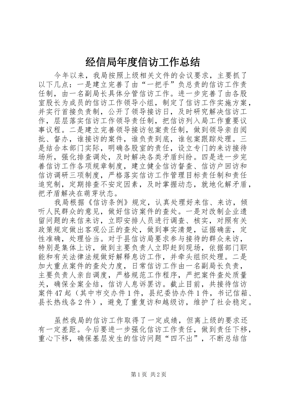 经信局年度信访工作总结_第1页