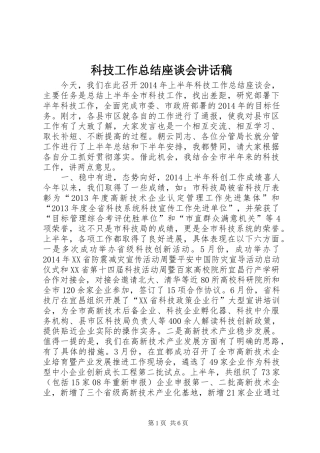 科技工作总结座谈会讲话稿