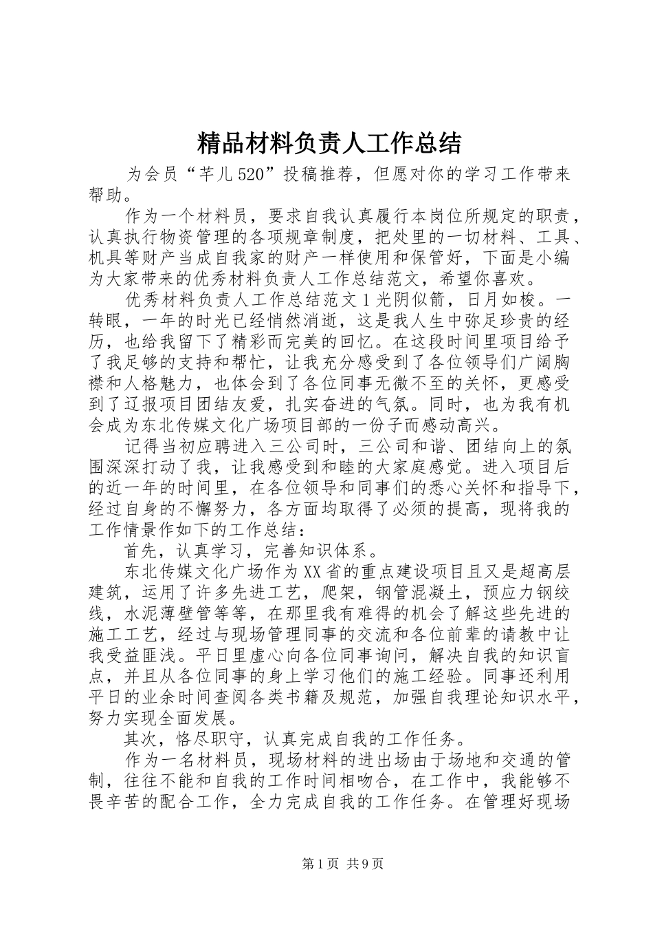 精品材料负责人工作总结_第1页