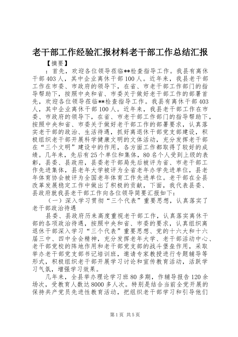 老干部工作经验汇报材料老干部工作总结汇报_第1页