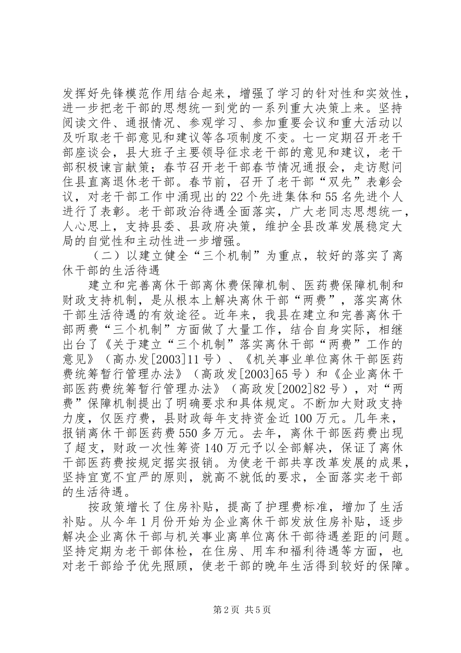 老干部工作经验汇报材料老干部工作总结汇报_第2页