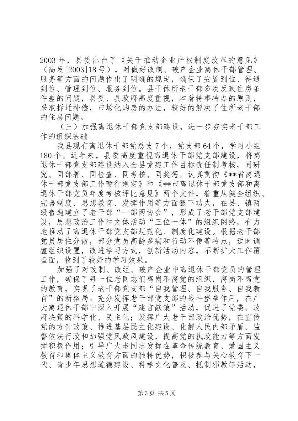 老干部工作经验汇报材料老干部工作总结汇报_第3页