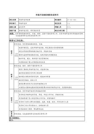 市场开发部经理岗位说明书
