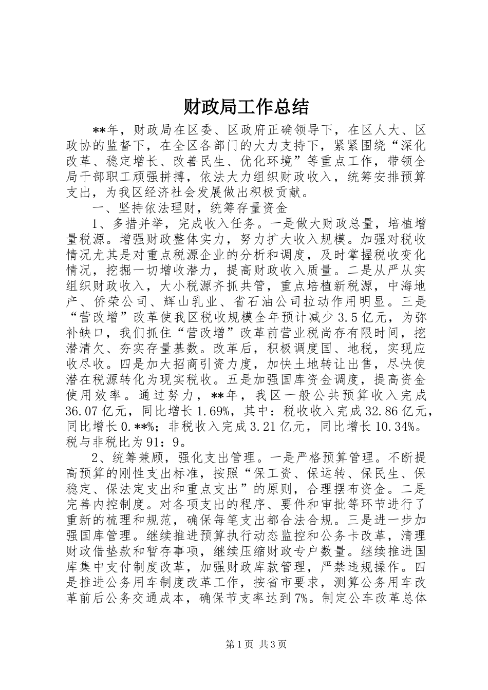 财政局工作总结 (25)_第1页