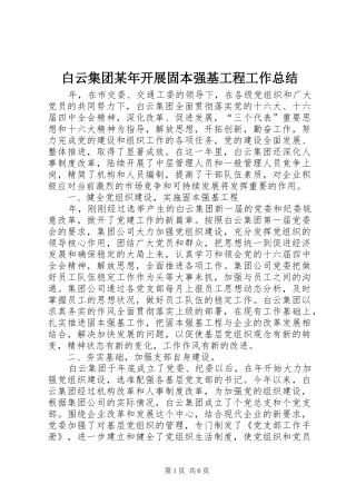 白云集团某年开展固本强基工程工作总结