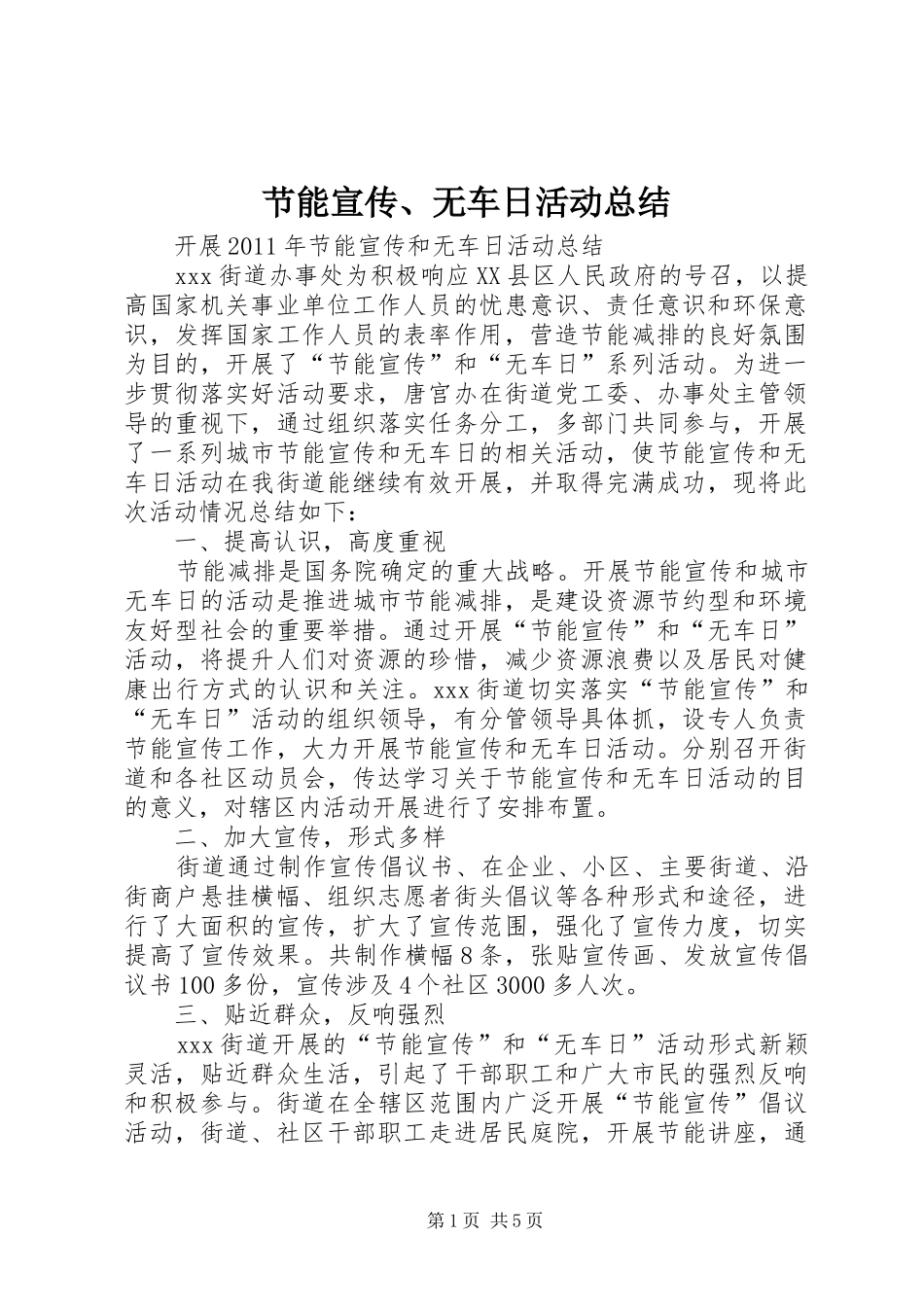 节能宣传、无车日活动总结_第1页